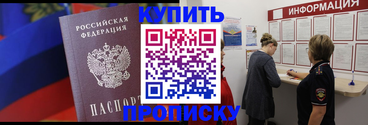 купить прописку в Электростали